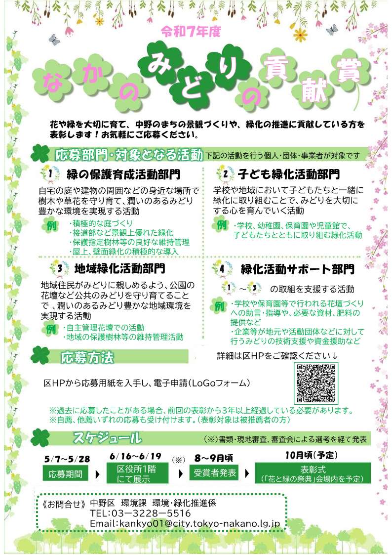 令和7年度なかのみどりの貢献賞チラシ