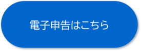 電子申告ボタン