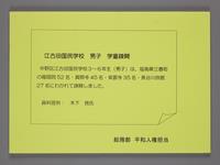 江古田国民学校　学童疎開の画像