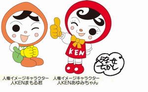 人KENまもるくん、人KENあゆみちゃん