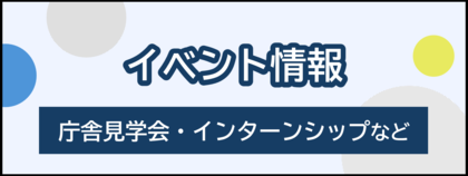 イベント情報