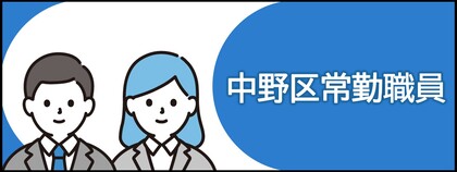 中野区常勤職員