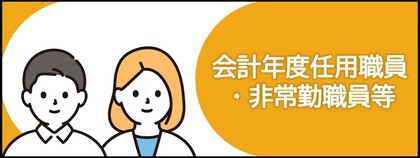 会計年度任用職員・非常勤職員等