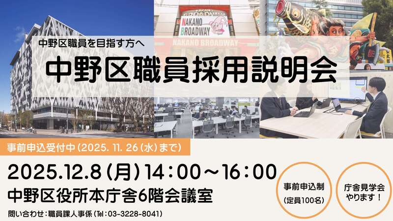 中野区職員採用説明＆庁舎見学会