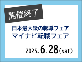 マイナビ転職フェア