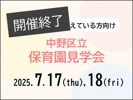 保育園見学会