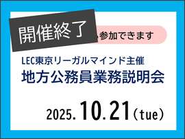 LEC主催 地方公務員業務説明会