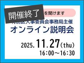 特別区人事委員会事務局主催オンライン説明会