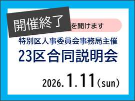 23区合同説明会