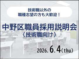 中野区技術職向け採用説明会