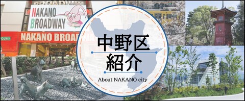 中野区の紹介