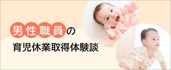 男性職員の育児休業取得体験談