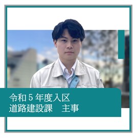 令和5年度入区、道路建設課、主事、職員の紹介