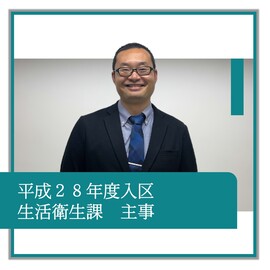 令和28年度入区、生活衛生課、主事、職員の紹介