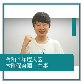 令和4年度入区、本町保育園、主事、職員の紹介