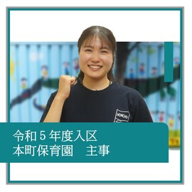 令和5年度入区、本町保育園、主事、職員の紹介