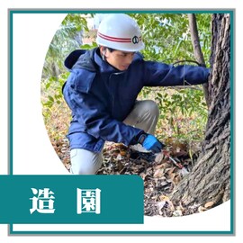 造園職職員の写真