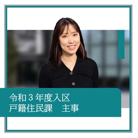 令和3年度入区、戸籍住民課、主事、職員の紹介