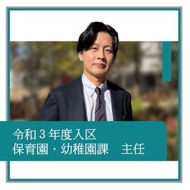 令和3年度入区、保育園幼稚園課、主任、職員の紹介