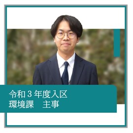 令和3年度入区、環境課、主事、職員の紹介