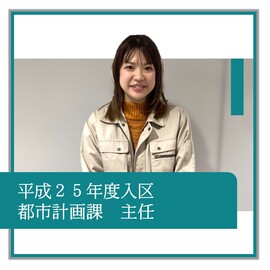 平成25年度入区、都市計画課、主任、職員の紹介