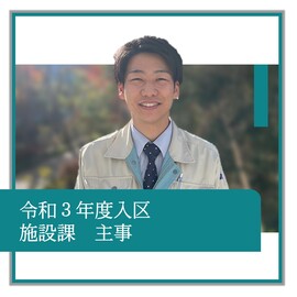 令和3年度入区、施設課、主事、職員の紹介
