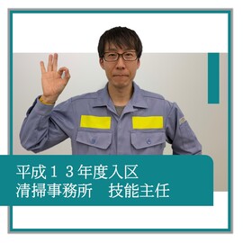 平成13年度入区、清掃事務所、技能主任、職員の紹介