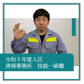 令和5年度入区、清掃事務所、技能一級職、職員の紹介