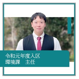 令和元年度入区、環境課、主任、職員の紹介