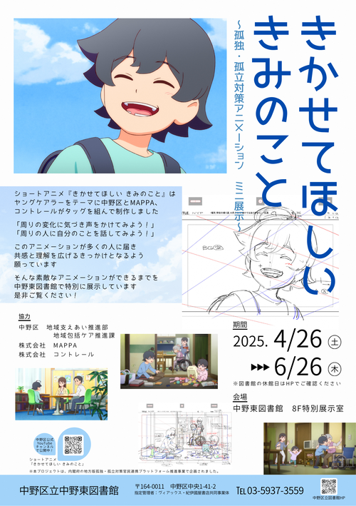 ショートアニメ「きかせてほしい きみのこと」特別展示のチラシ