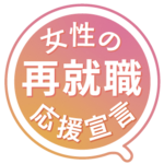 女性の再就職応援宣言のロゴ