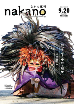 なかの区報2024年9月20日号表紙
