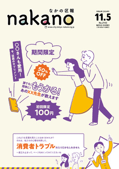 なかの区報　2024年11月5日号表紙