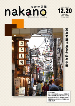 なかの区報2024年12月20日号