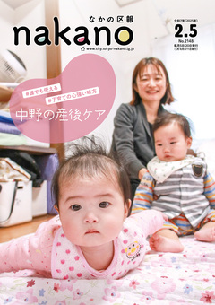 なかの区報2025年2月5日号表紙