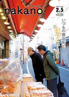 なかの区報2月5日号