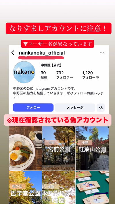 区公式Instagramなりすましアカウントにご注意ください